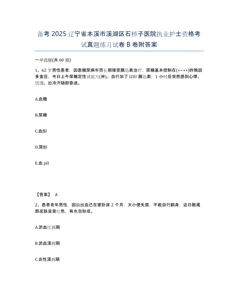 备考2025辽宁省本溪市溪湖区石桥子医院执业护士资格考试真题练习试卷B卷附答案_第1页