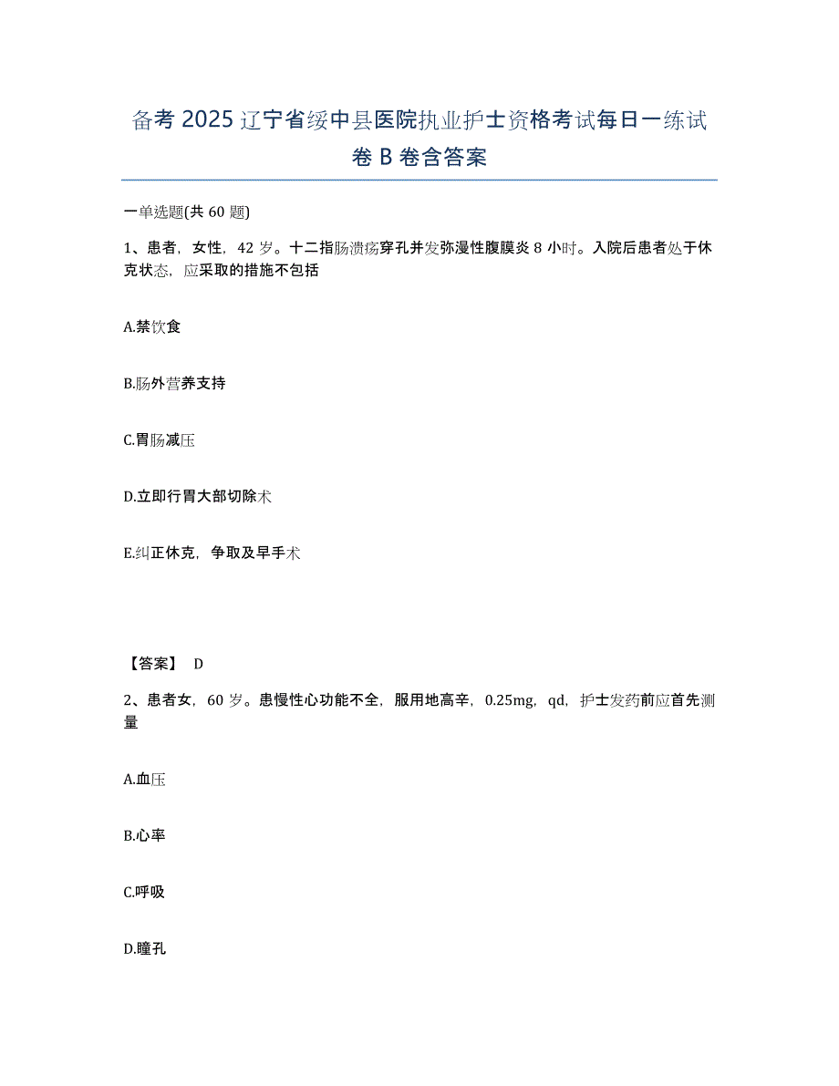 备考2025辽宁省绥中县医院执业护士资格考试每日一练试卷B卷含答案_第1页