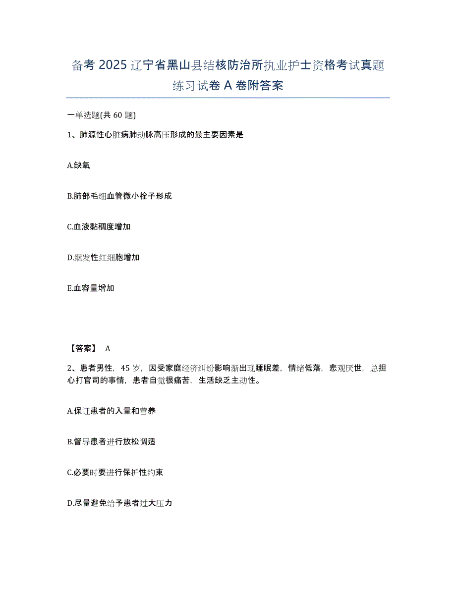 备考2025辽宁省黑山县结核防治所执业护士资格考试真题练习试卷A卷附答案_第1页