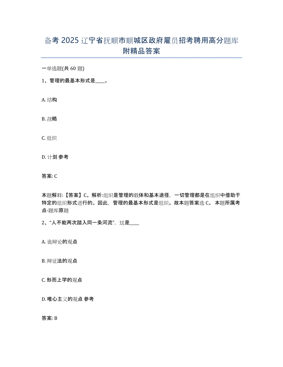 备考2025辽宁省抚顺市顺城区政府雇员招考聘用高分题库附答案_第1页