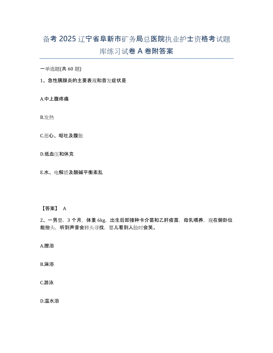 备考2025辽宁省阜新市矿务局总医院执业护士资格考试题库练习试卷A卷附答案_第1页