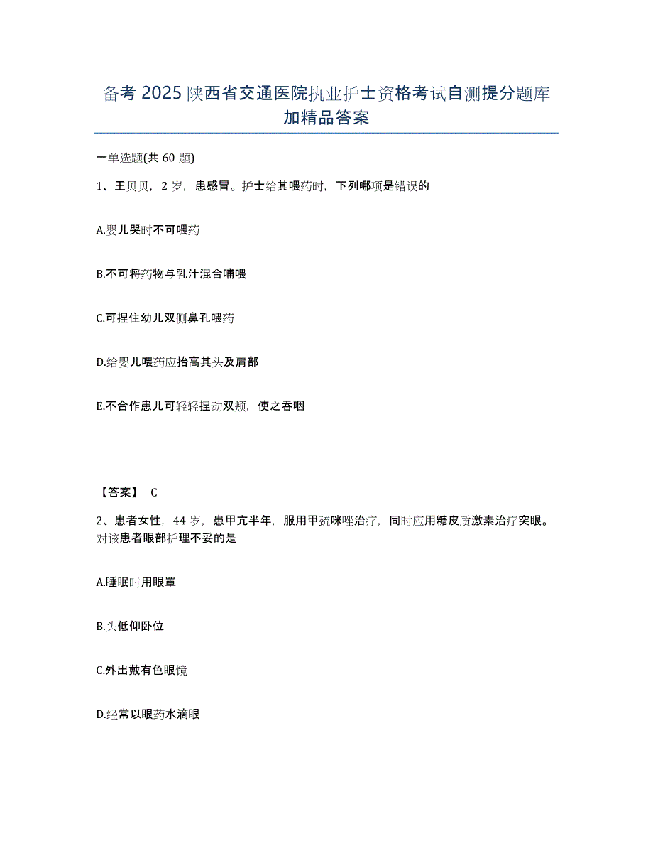 备考2025陕西省交通医院执业护士资格考试自测提分题库加答案_第1页