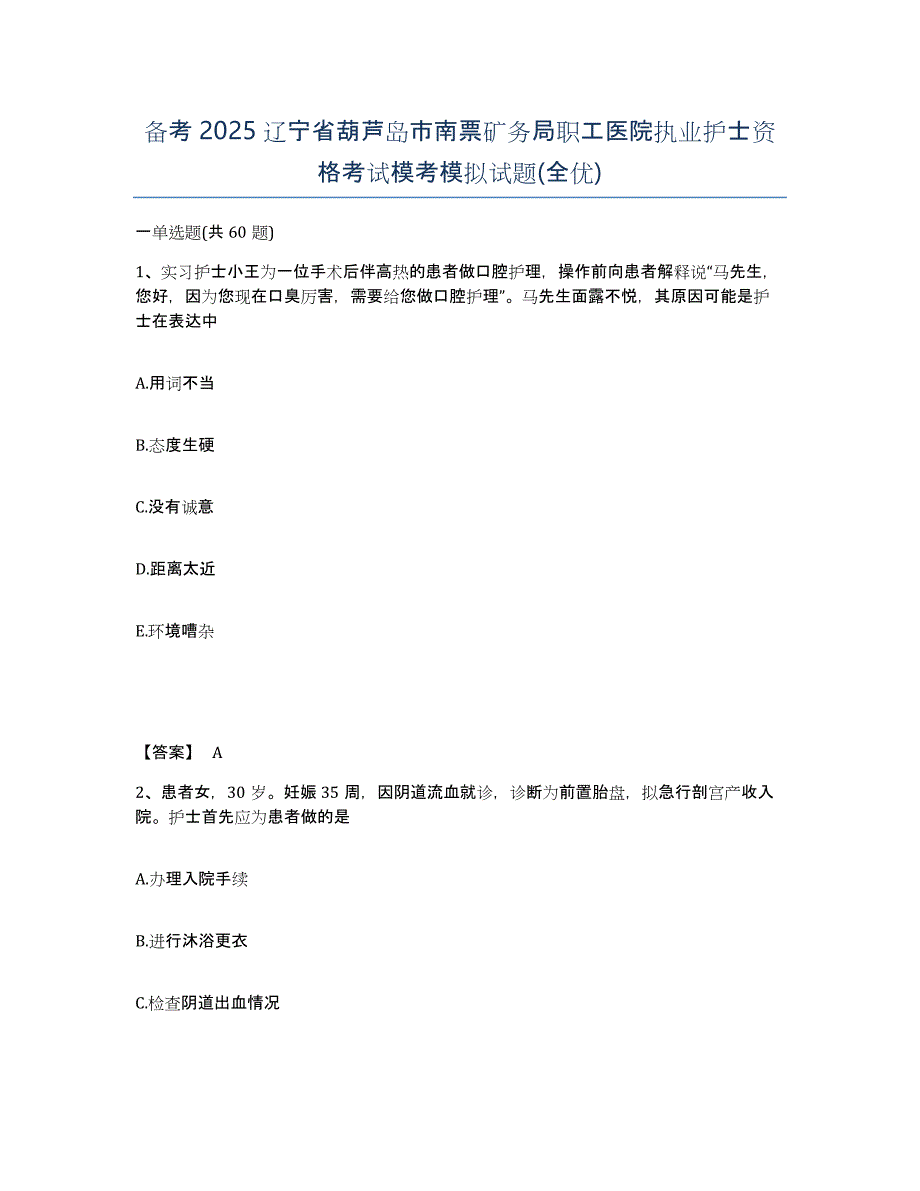 备考2025辽宁省葫芦岛市南票矿务局职工医院执业护士资格考试模考模拟试题(全优)_第1页