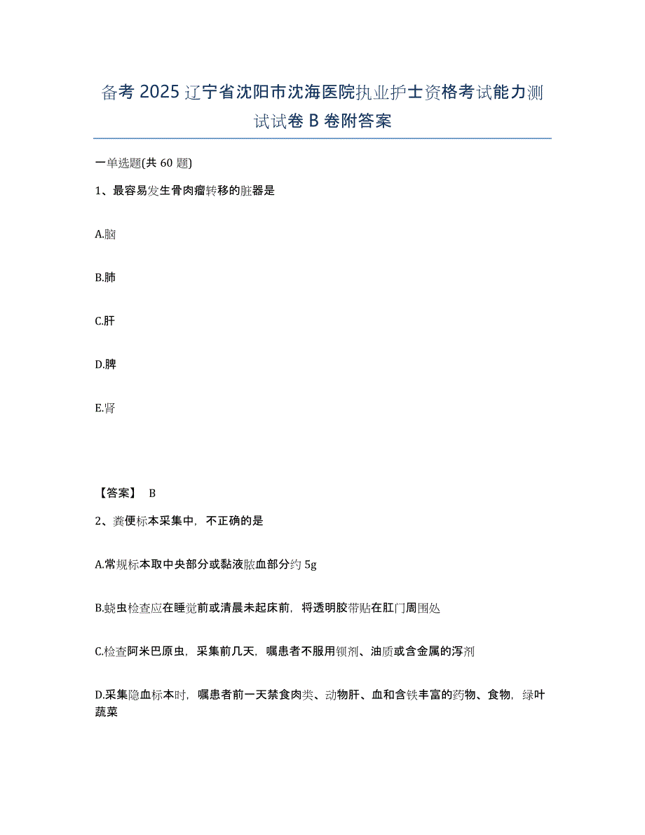 备考2025辽宁省沈阳市沈海医院执业护士资格考试能力测试试卷B卷附答案_第1页