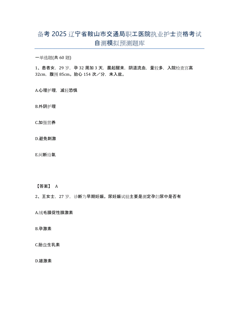 备考2025辽宁省鞍山市交通局职工医院执业护士资格考试自测模拟预测题库_第1页