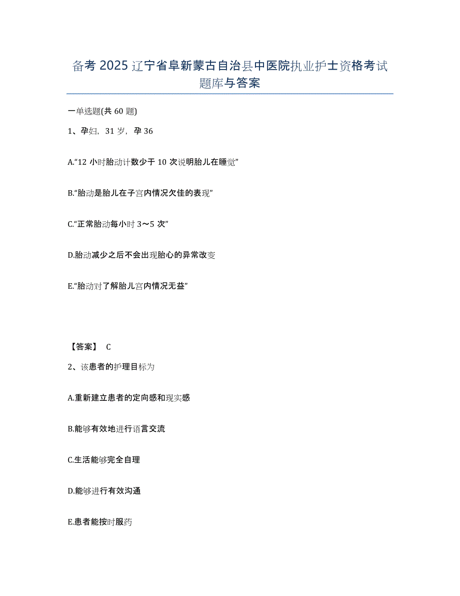 备考2025辽宁省阜新蒙古自治县中医院执业护士资格考试题库与答案_第1页