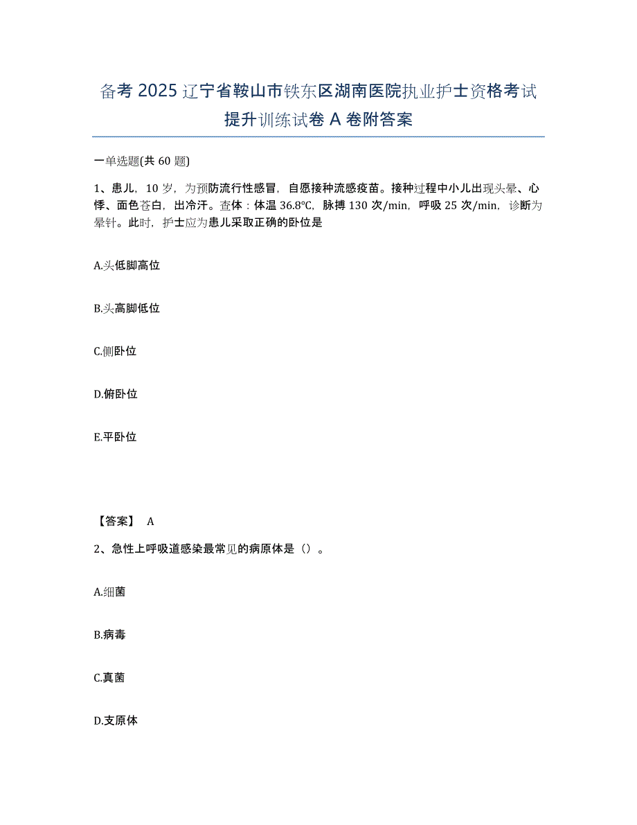 备考2025辽宁省鞍山市铁东区湖南医院执业护士资格考试提升训练试卷A卷附答案_第1页