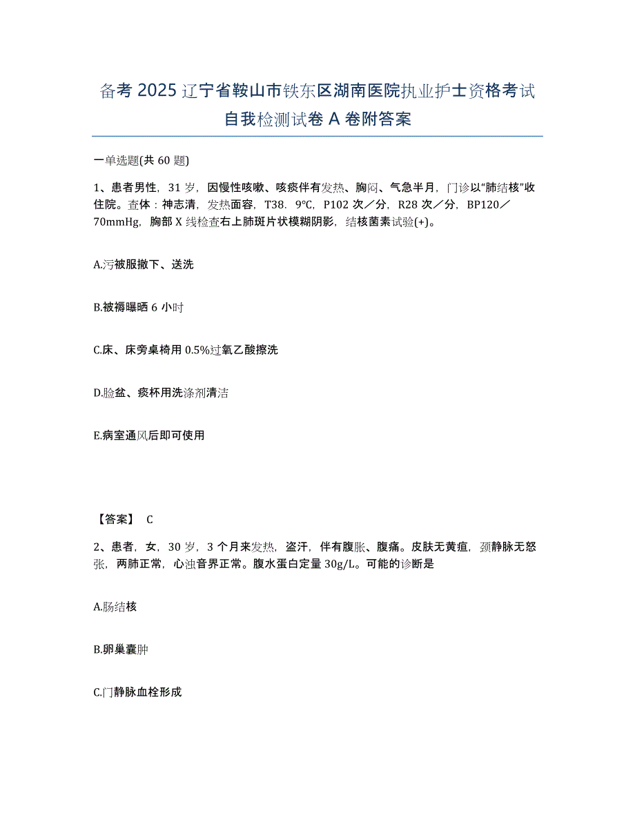 备考2025辽宁省鞍山市铁东区湖南医院执业护士资格考试自我检测试卷A卷附答案_第1页