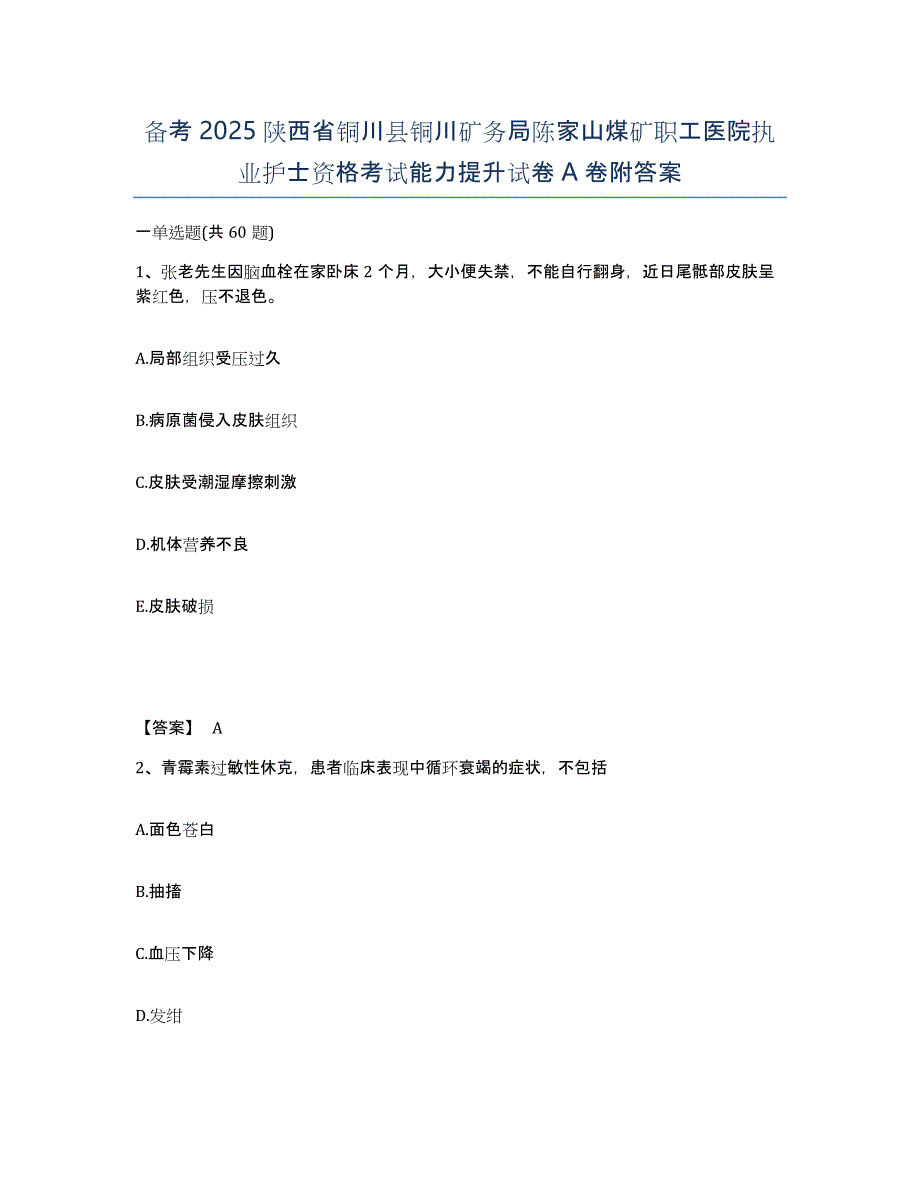 备考2025陕西省铜川县铜川矿务局陈家山煤矿职工医院执业护士资格考试能力提升试卷A卷附答案_第1页