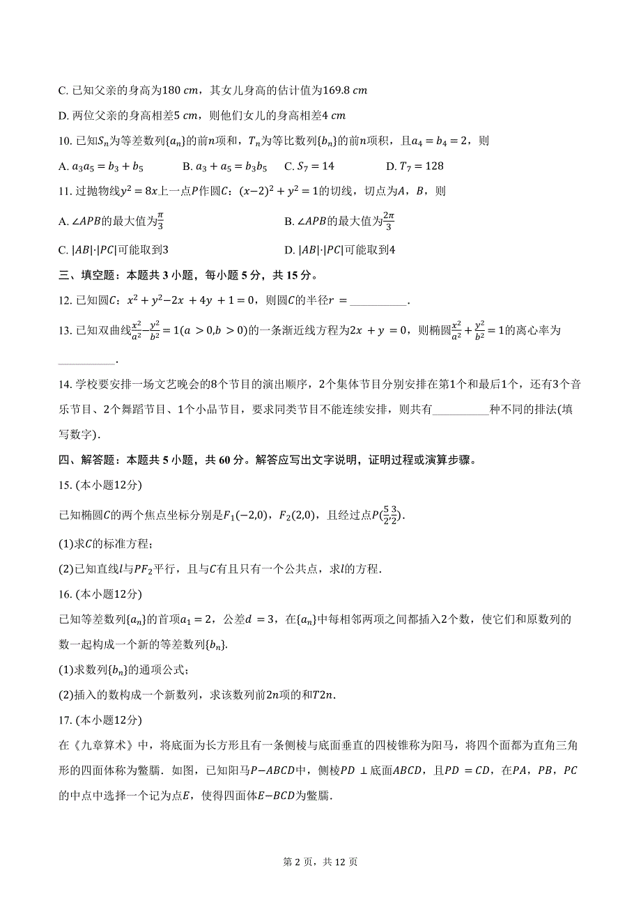 2023-2024学年河南省开封市高二下学期7月期末数学试题（含解析）_第2页