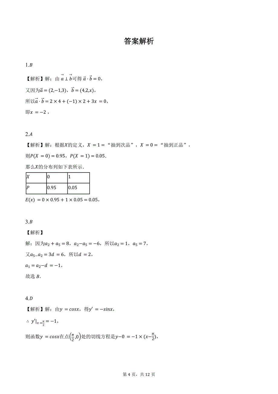 2023-2024学年河南省开封市高二下学期7月期末数学试题（含解析）_第4页