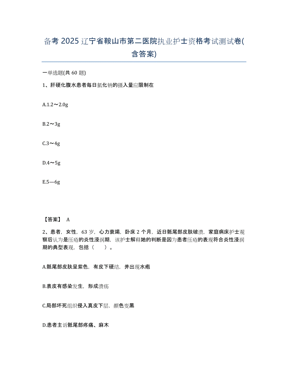 备考2025辽宁省鞍山市第二医院执业护士资格考试测试卷(含答案)_第1页