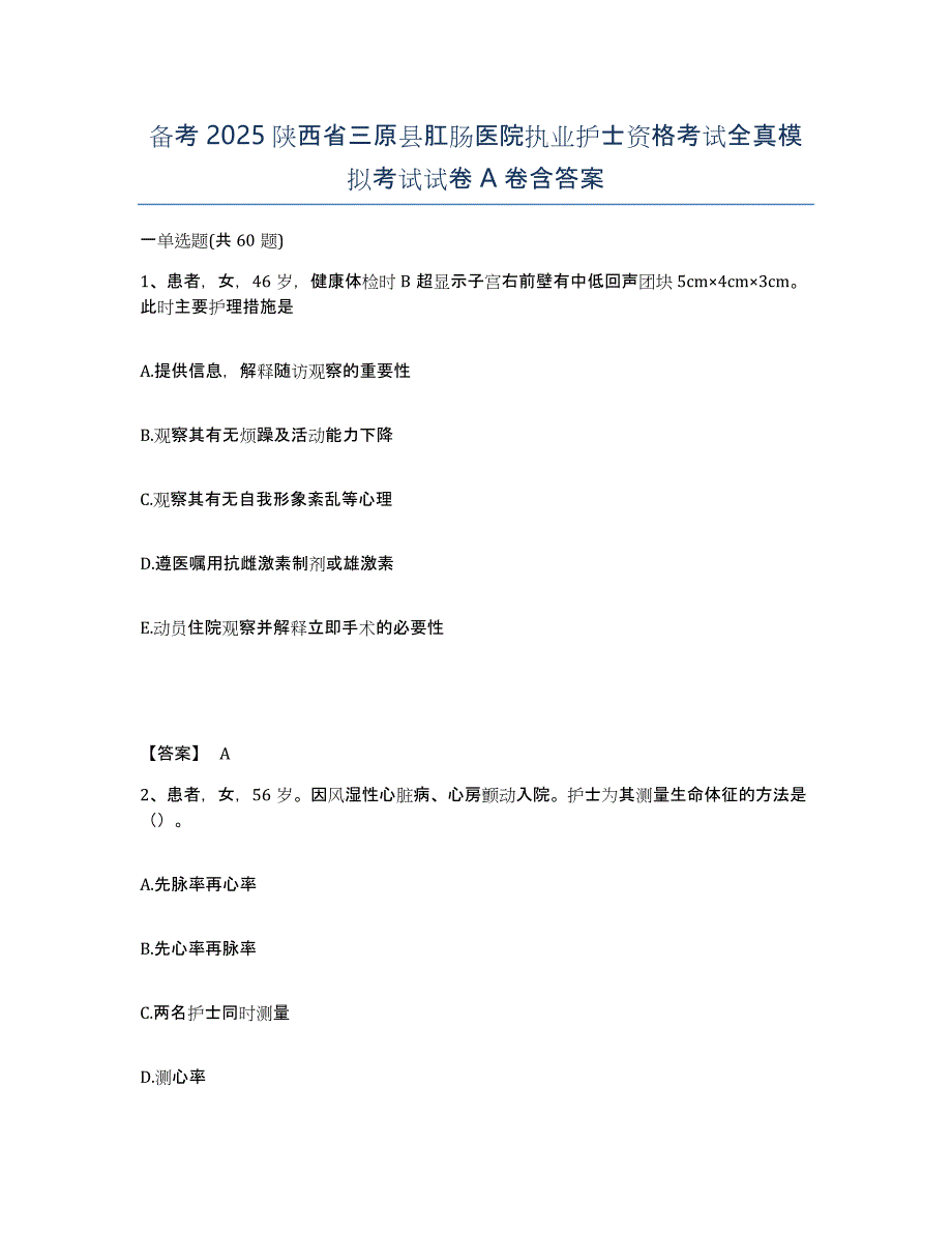 备考2025陕西省三原县肛肠医院执业护士资格考试全真模拟考试试卷A卷含答案_第1页