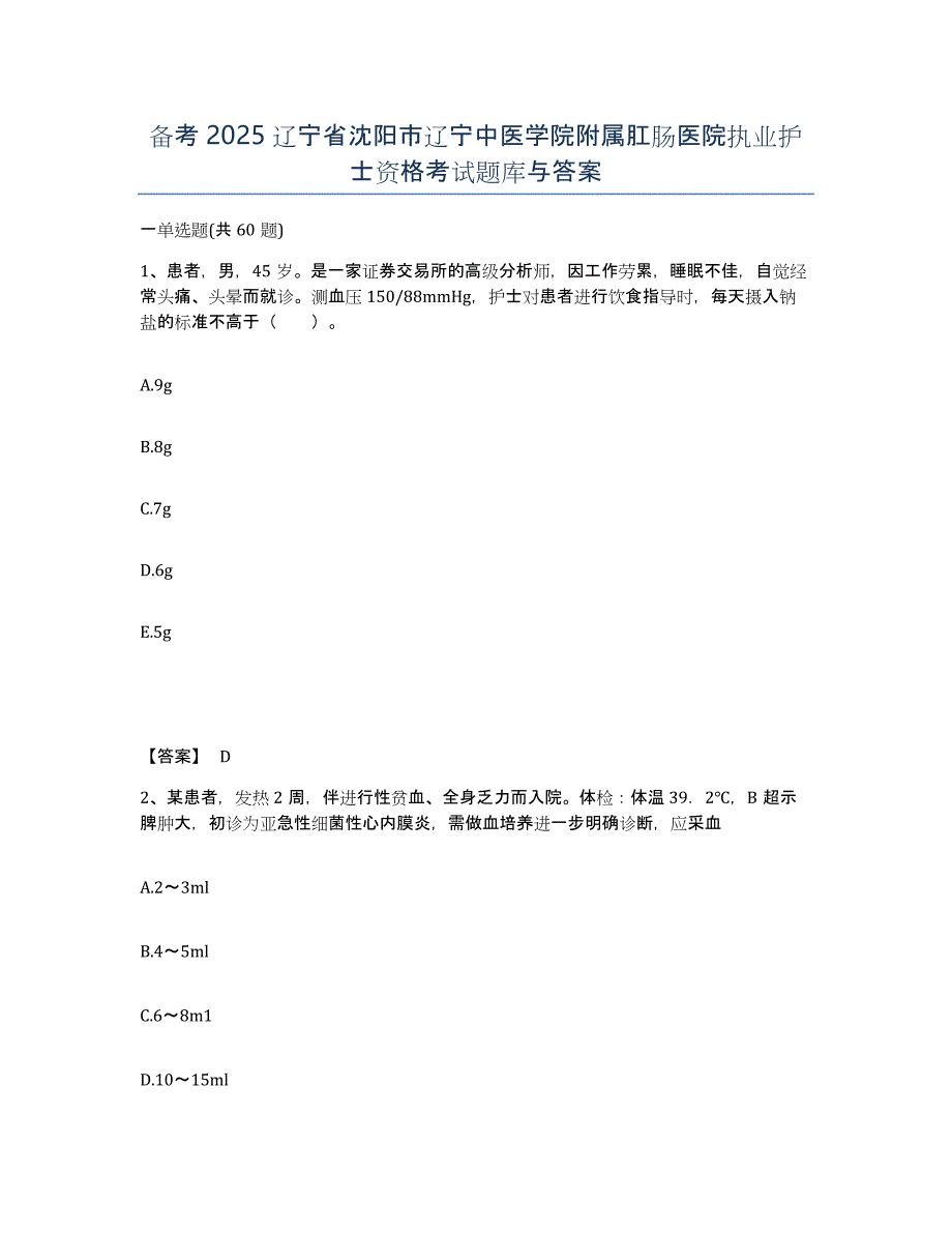 备考2025辽宁省沈阳市辽宁中医学院附属肛肠医院执业护士资格考试题库与答案_第1页