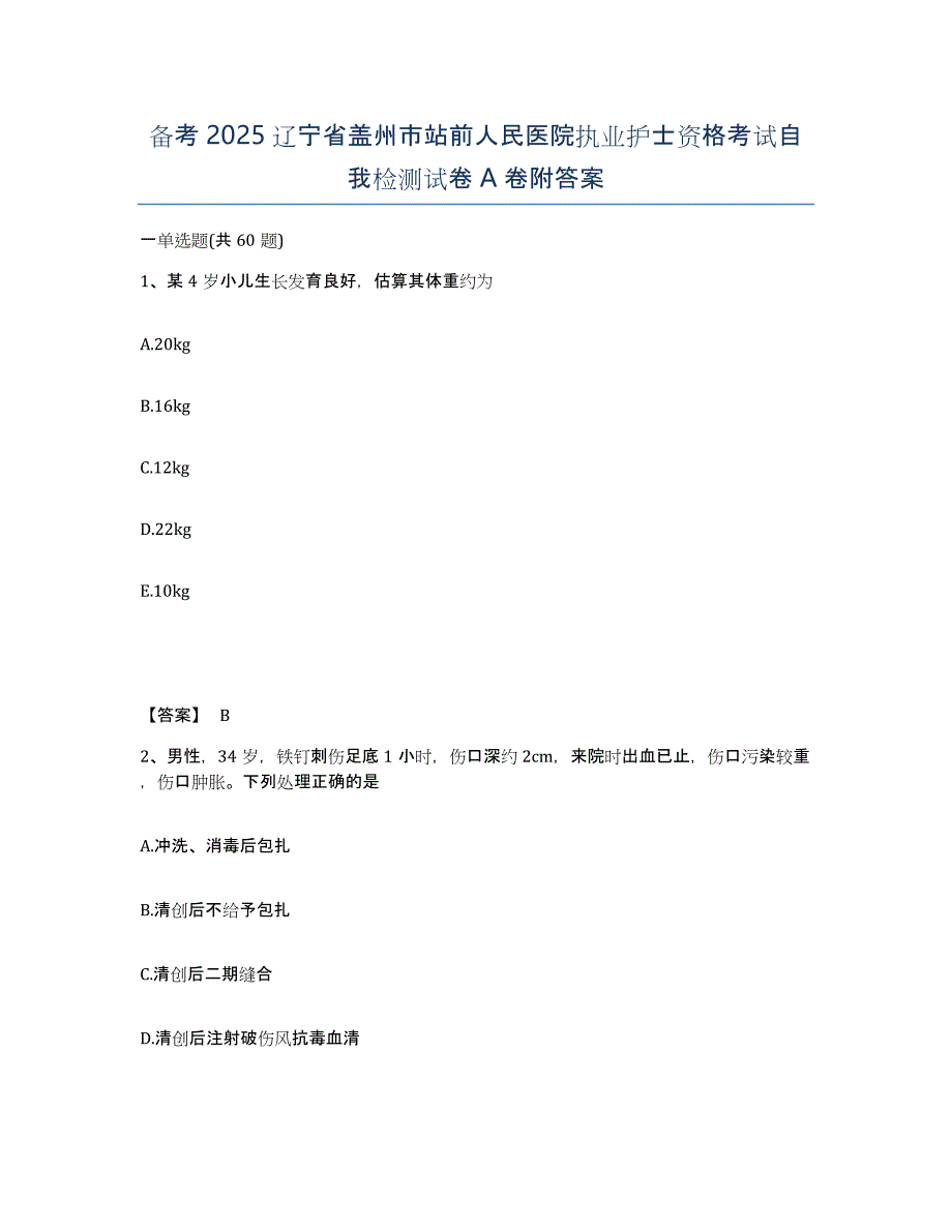 备考2025辽宁省盖州市站前人民医院执业护士资格考试自我检测试卷A卷附答案_第1页