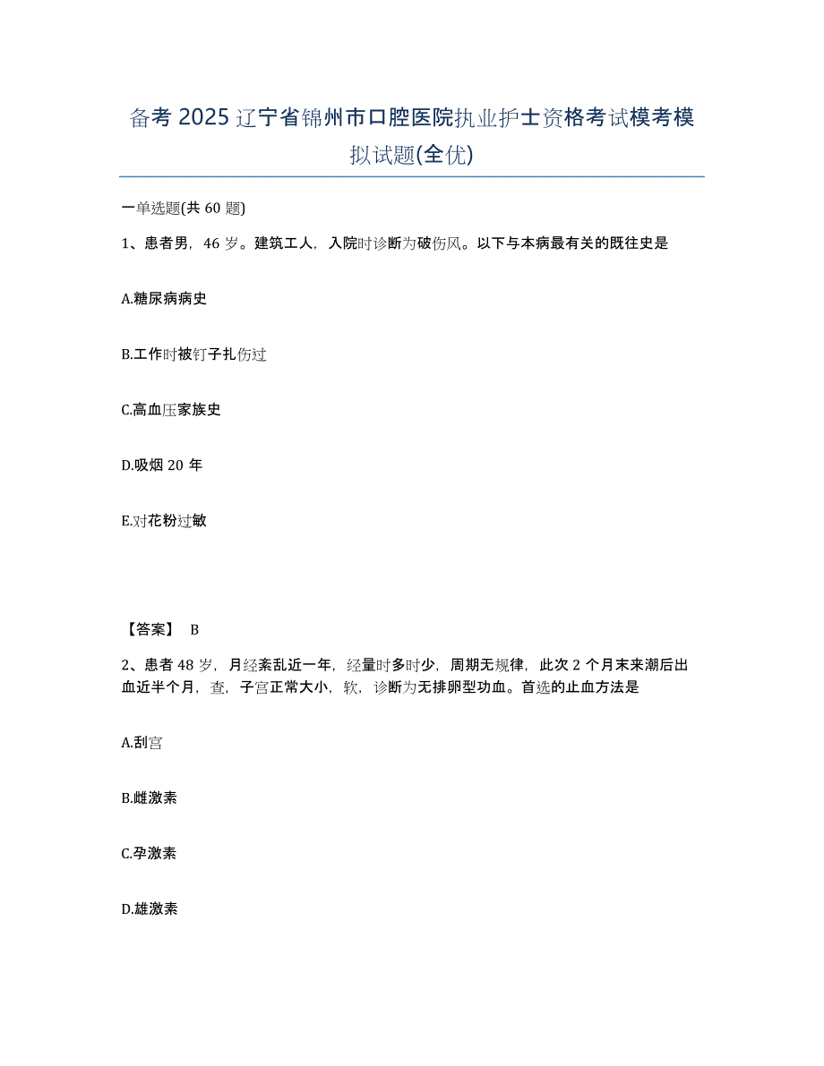 备考2025辽宁省锦州市口腔医院执业护士资格考试模考模拟试题(全优)_第1页