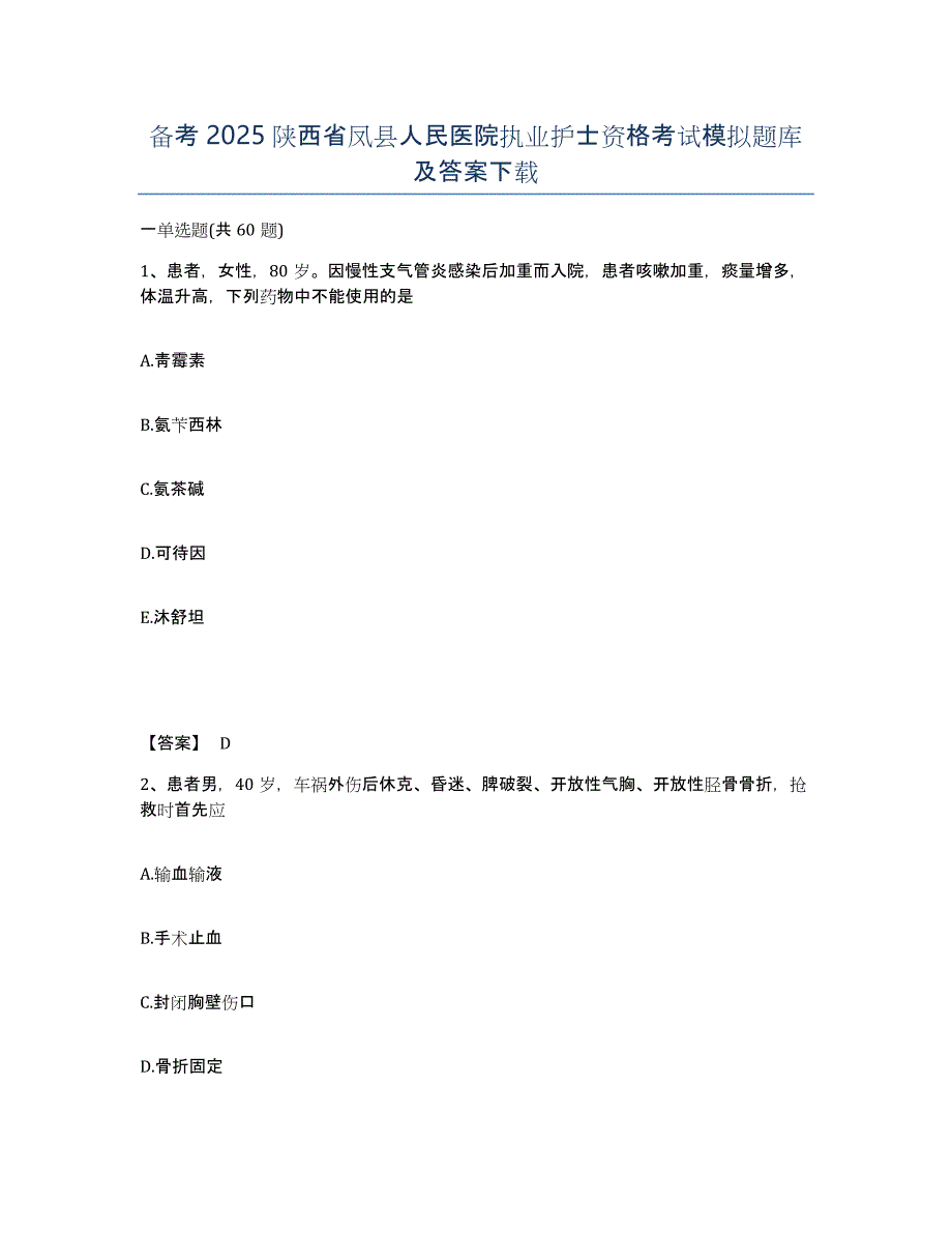 备考2025陕西省凤县人民医院执业护士资格考试模拟题库及答案_第1页