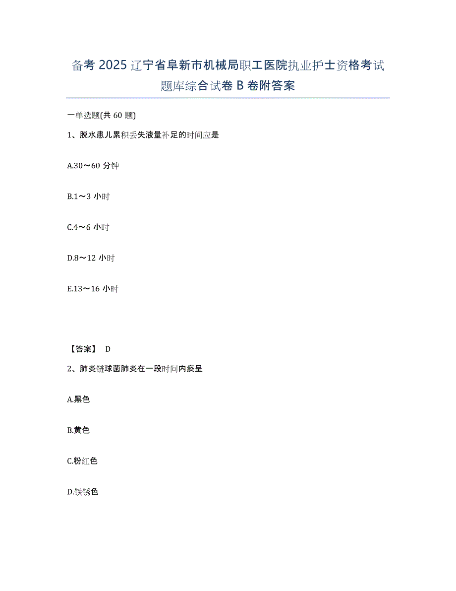 备考2025辽宁省阜新市机械局职工医院执业护士资格考试题库综合试卷B卷附答案_第1页