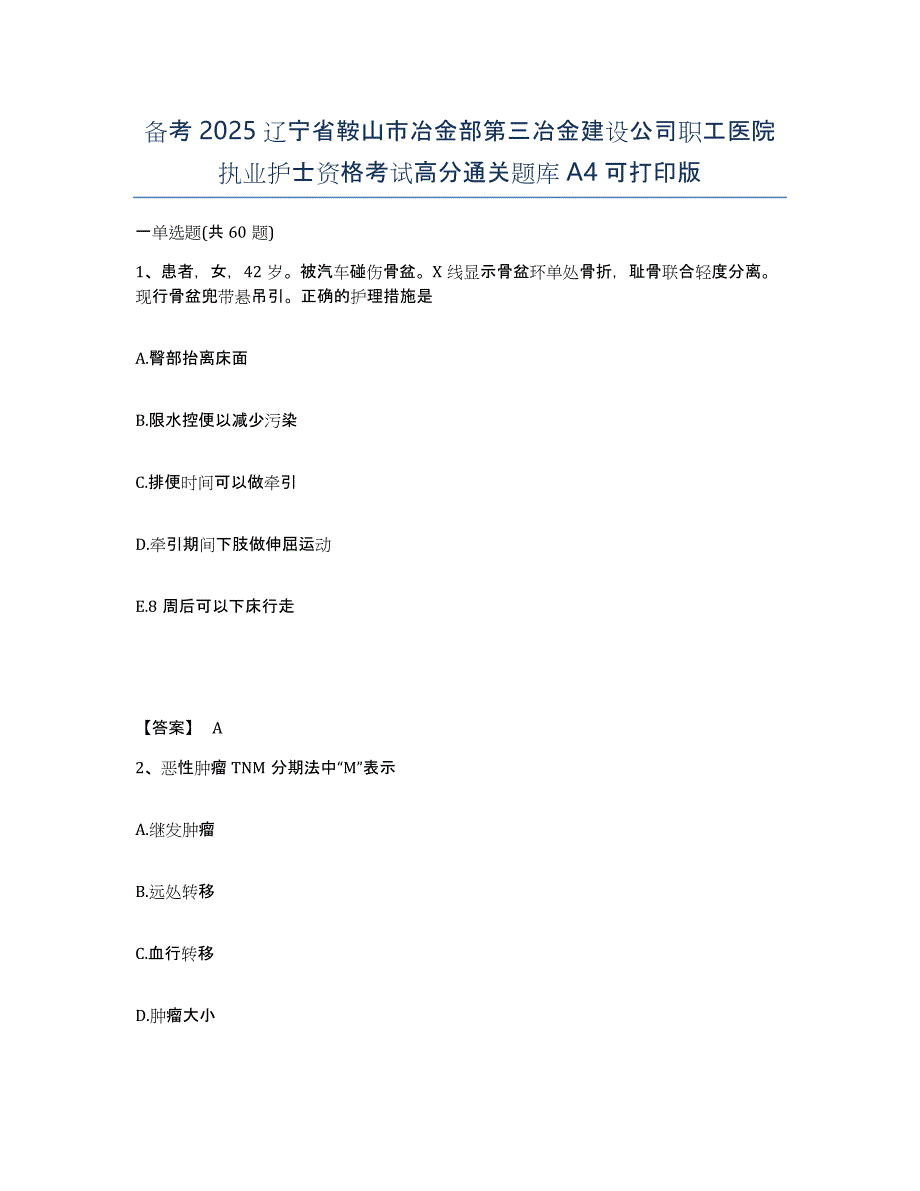 备考2025辽宁省鞍山市冶金部第三冶金建设公司职工医院执业护士资格考试高分通关题库A4可打印版_第1页