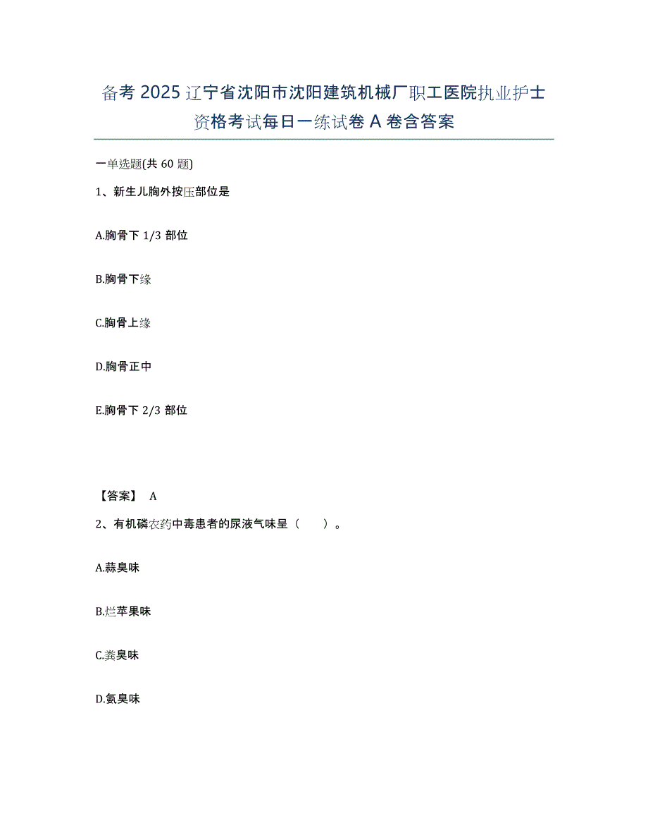 备考2025辽宁省沈阳市沈阳建筑机械厂职工医院执业护士资格考试每日一练试卷A卷含答案_第1页