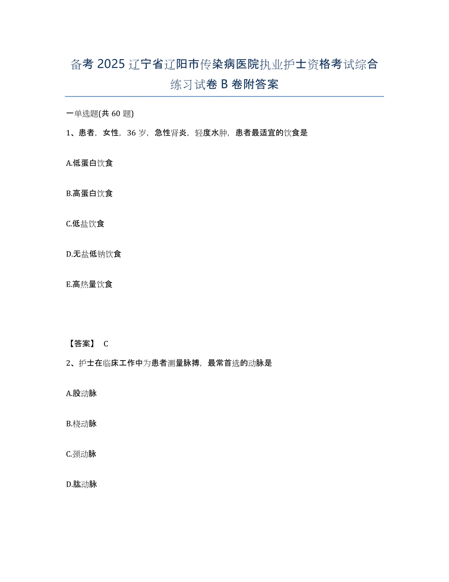 备考2025辽宁省辽阳市传染病医院执业护士资格考试综合练习试卷B卷附答案_第1页