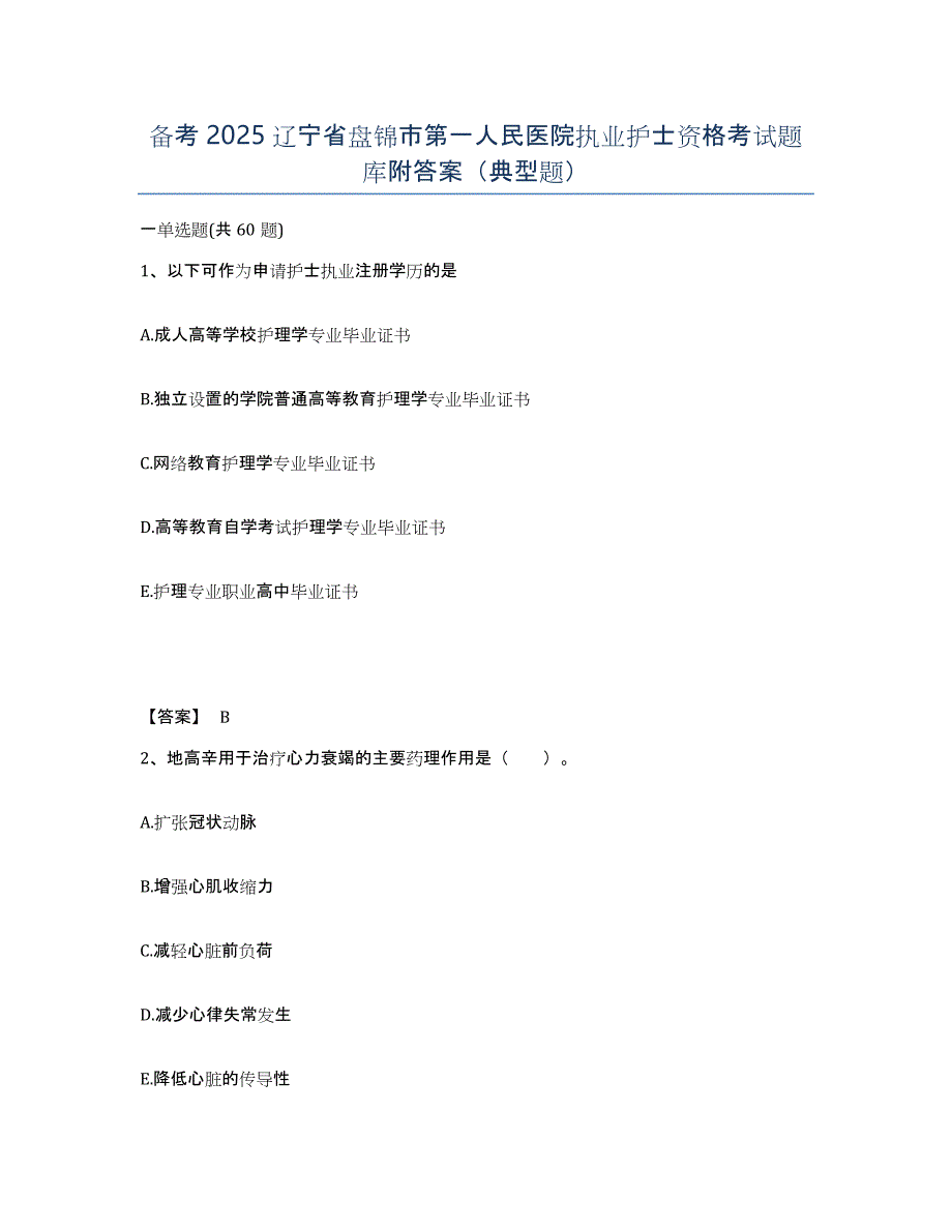 备考2025辽宁省盘锦市第一人民医院执业护士资格考试题库附答案（典型题）_第1页