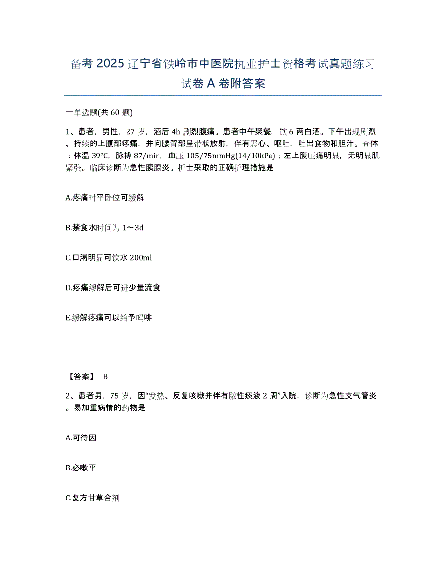 备考2025辽宁省铁岭市中医院执业护士资格考试真题练习试卷A卷附答案_第1页