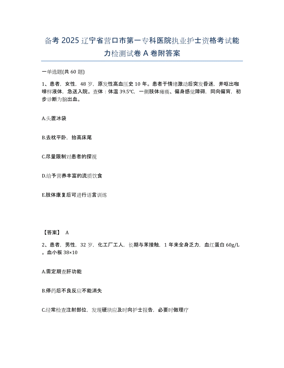 备考2025辽宁省营口市第一专科医院执业护士资格考试能力检测试卷A卷附答案_第1页