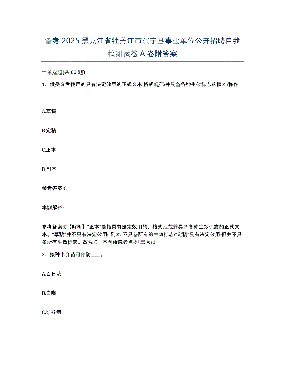 备考2025黑龙江省牡丹江市东宁县事业单位公开招聘自我检测试卷A卷附答案_第1页