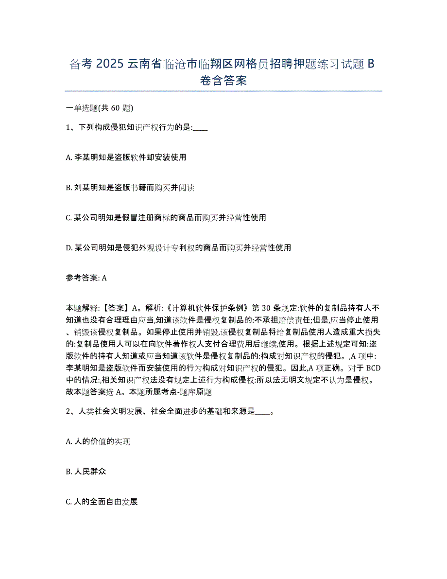 备考2025云南省临沧市临翔区网格员招聘押题练习试题B卷含答案_第1页