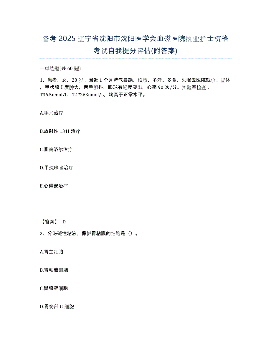 备考2025辽宁省沈阳市沈阳医学会血磁医院执业护士资格考试自我提分评估(附答案)_第1页