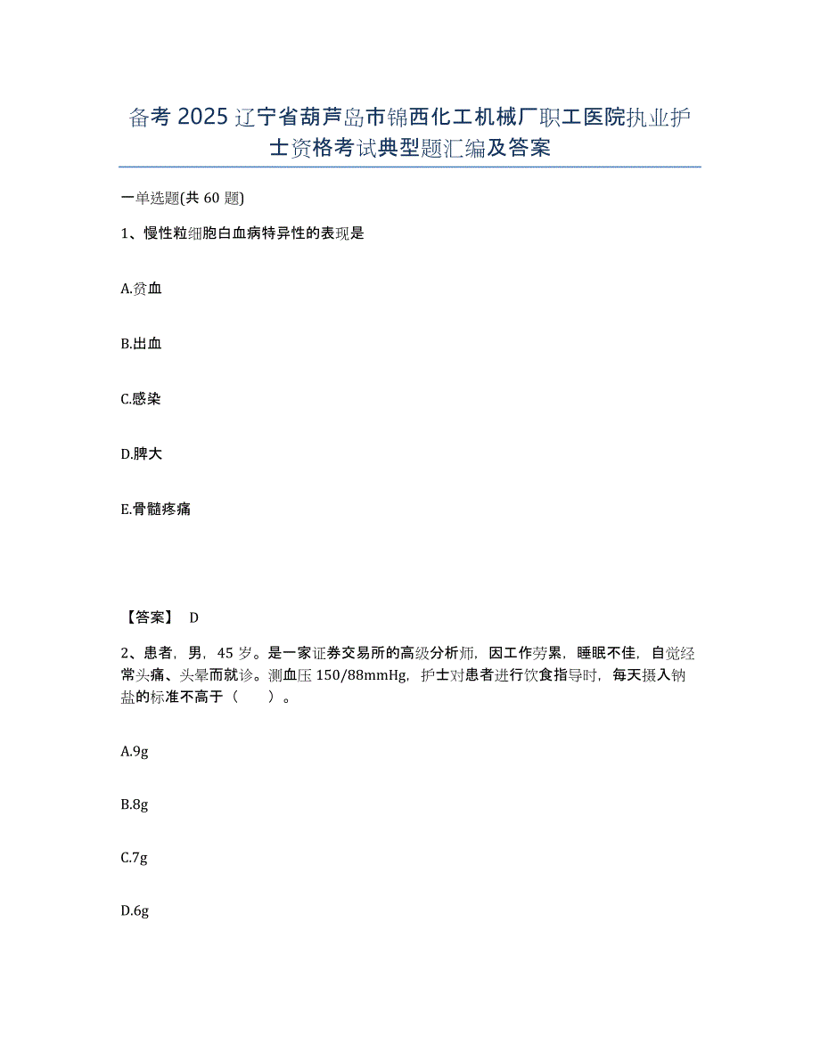 备考2025辽宁省葫芦岛市锦西化工机械厂职工医院执业护士资格考试典型题汇编及答案_第1页