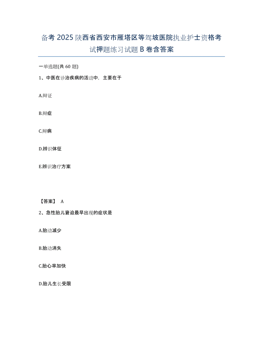 备考2025陕西省西安市雁塔区等驾坡医院执业护士资格考试押题练习试题B卷含答案_第1页