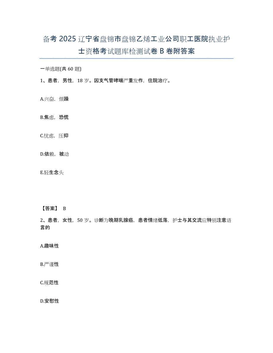 备考2025辽宁省盘锦市盘锦乙烯工业公司职工医院执业护士资格考试题库检测试卷B卷附答案_第1页