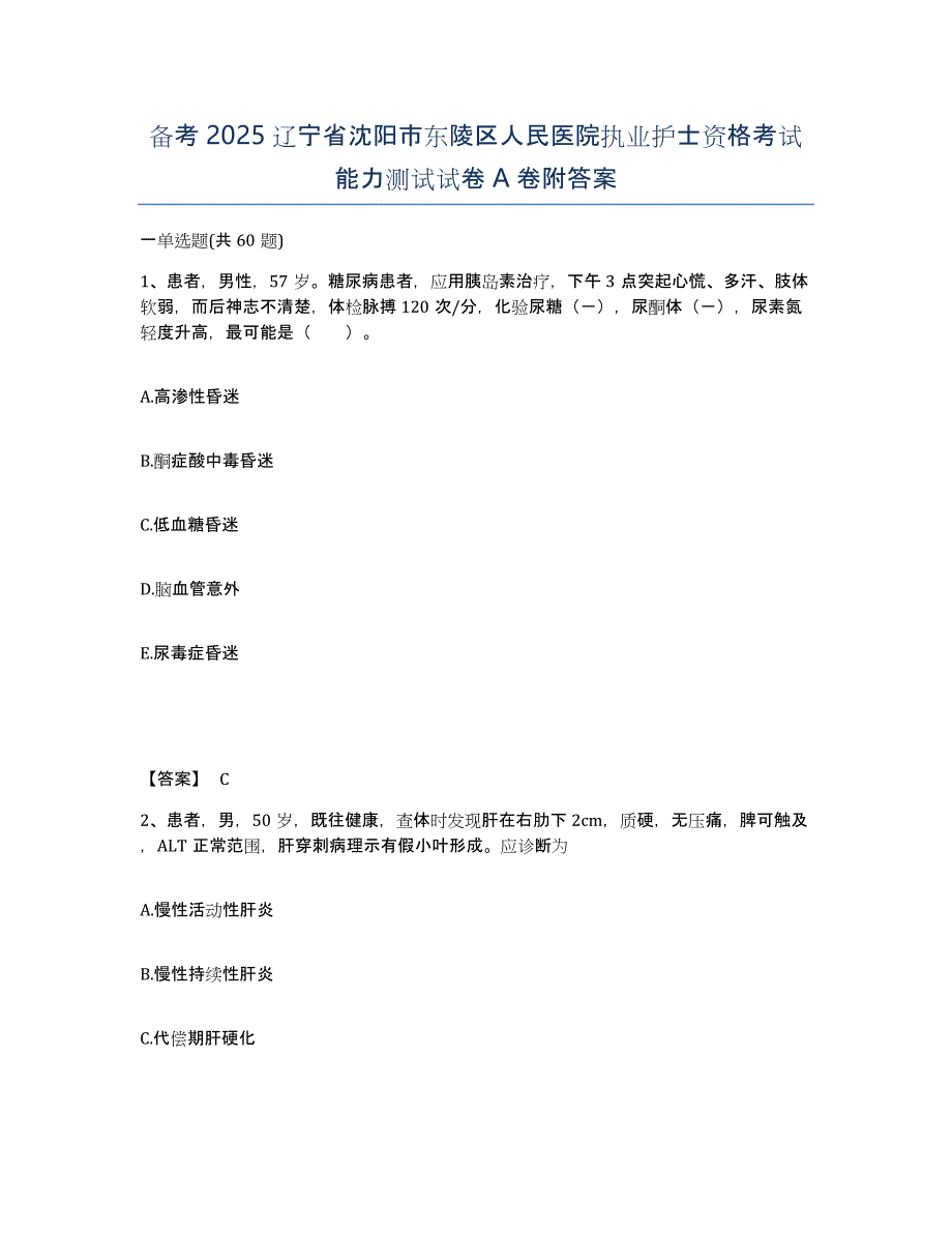 备考2025辽宁省沈阳市东陵区人民医院执业护士资格考试能力测试试卷A卷附答案_第1页