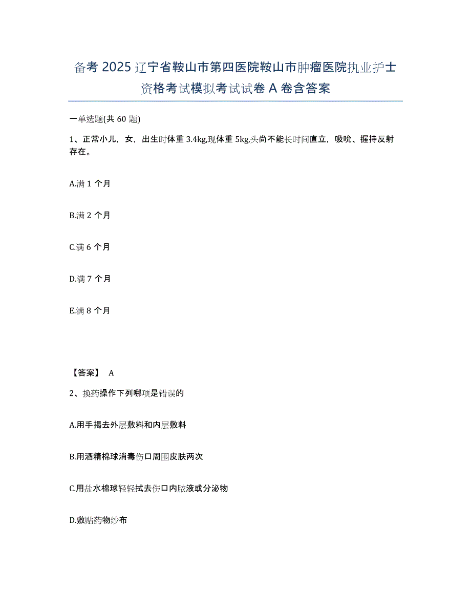 备考2025辽宁省鞍山市第四医院鞍山市肿瘤医院执业护士资格考试模拟考试试卷A卷含答案_第1页