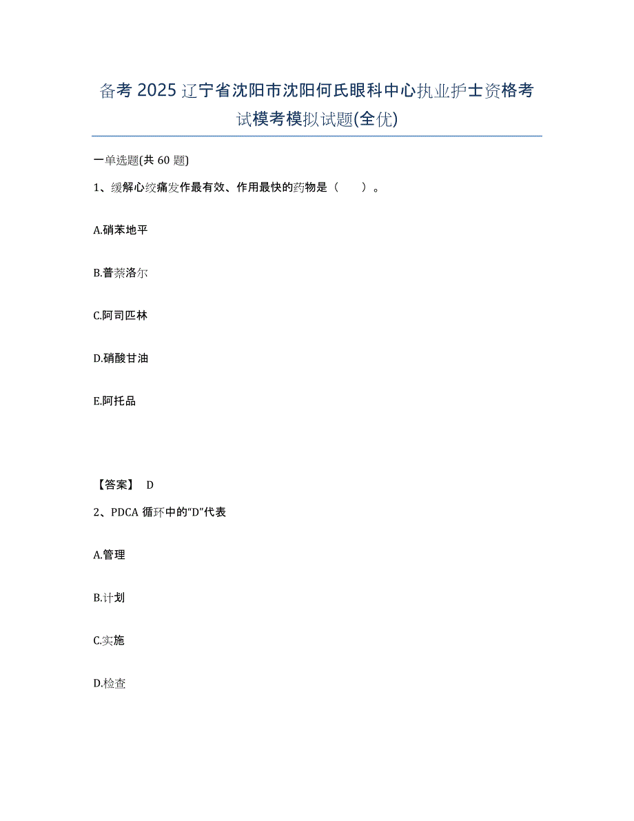 备考2025辽宁省沈阳市沈阳何氏眼科中心执业护士资格考试模考模拟试题(全优)_第1页