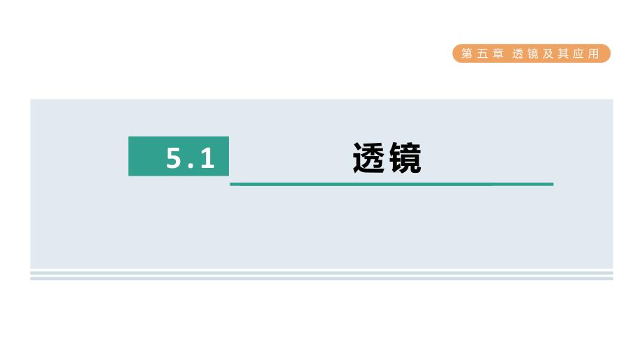 [初中物理]+透镜+课件++人教版物理八年级上册_第1页