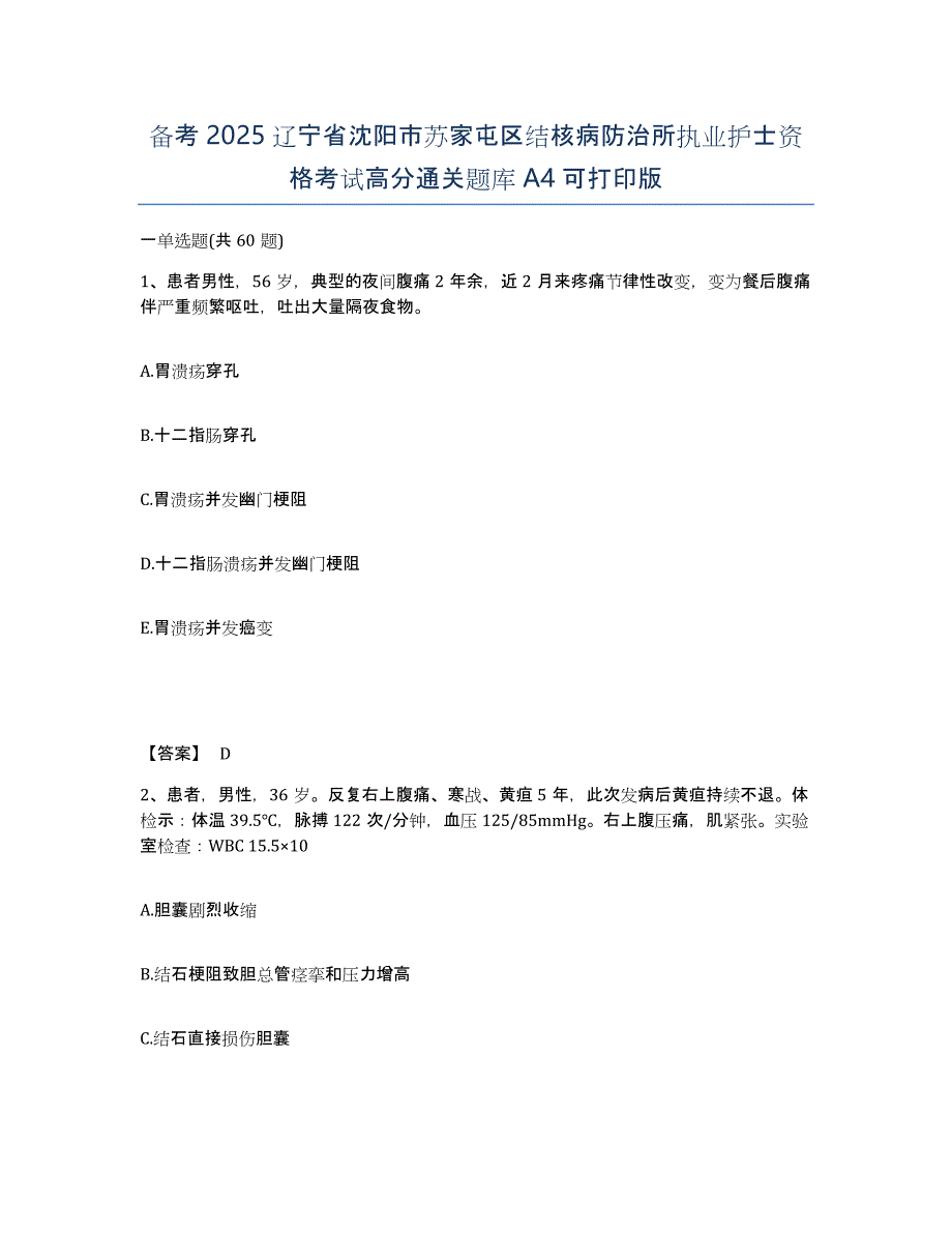 备考2025辽宁省沈阳市苏家屯区结核病防治所执业护士资格考试高分通关题库A4可打印版_第1页