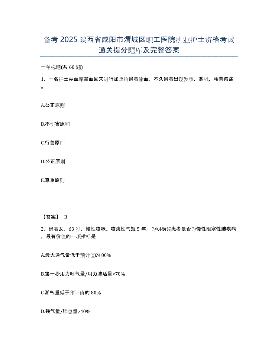 备考2025陕西省咸阳市渭城区职工医院执业护士资格考试通关提分题库及完整答案_第1页