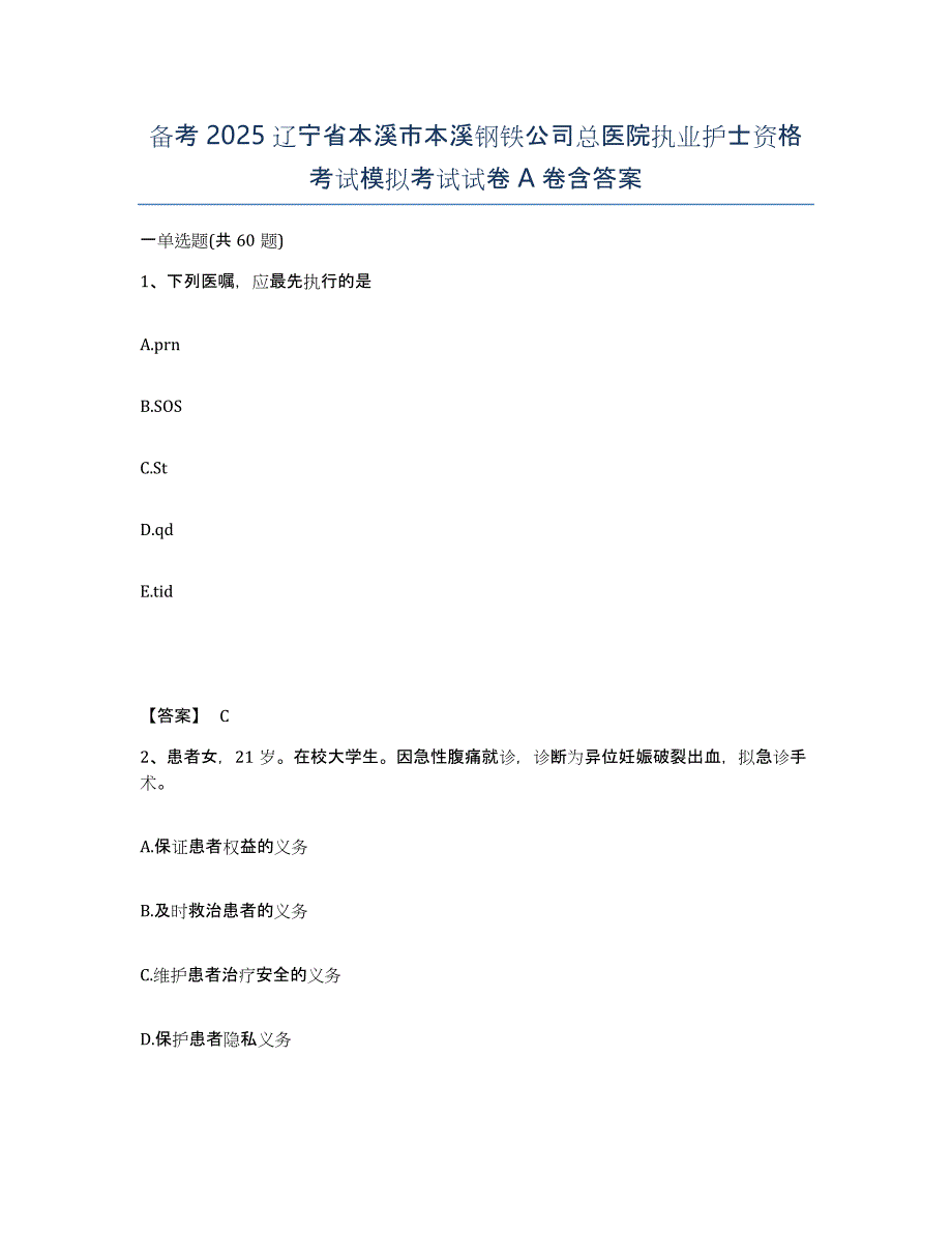 备考2025辽宁省本溪市本溪钢铁公司总医院执业护士资格考试模拟考试试卷A卷含答案_第1页