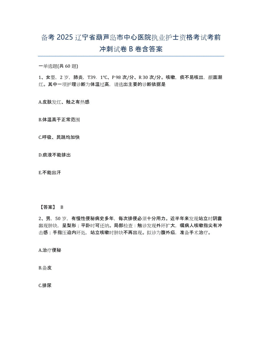 备考2025辽宁省葫芦岛市中心医院执业护士资格考试考前冲刺试卷B卷含答案_第1页