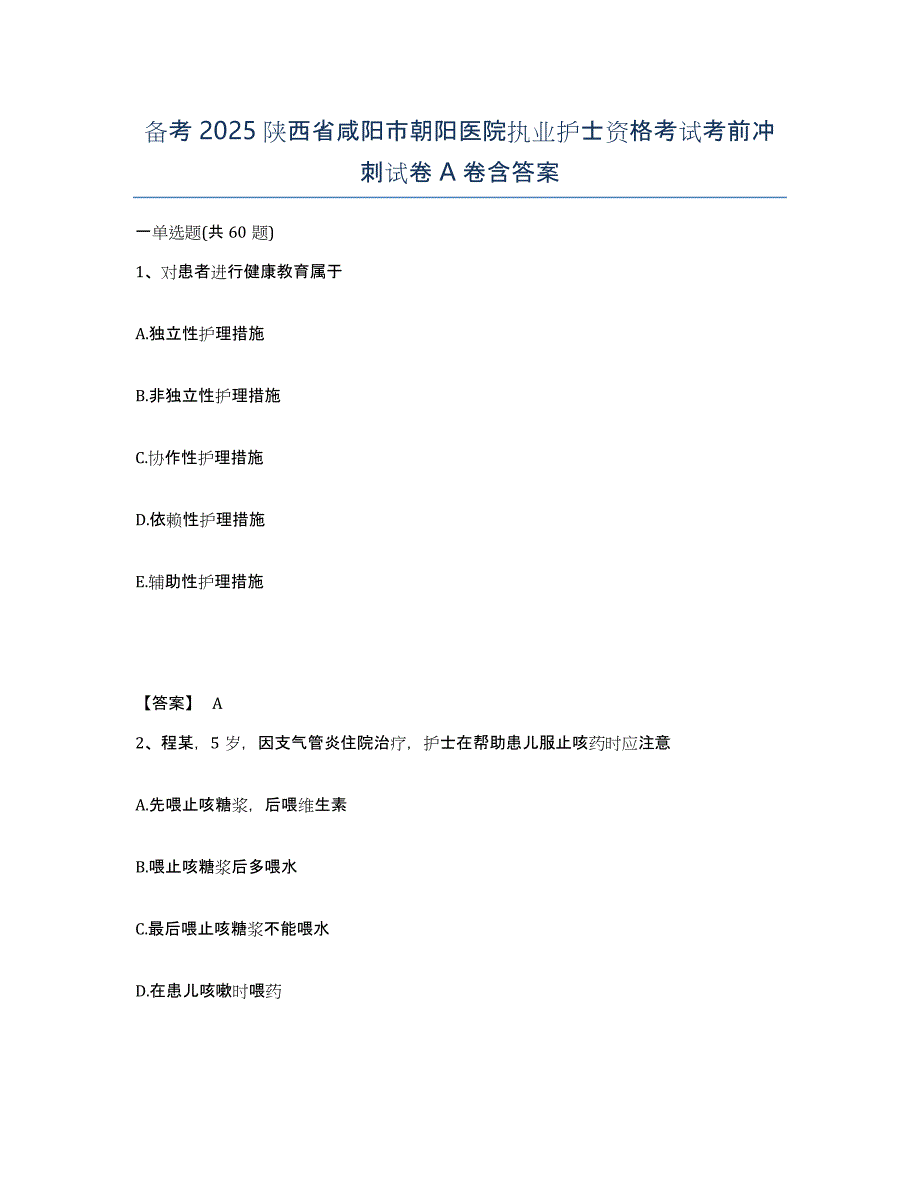 备考2025陕西省咸阳市朝阳医院执业护士资格考试考前冲刺试卷A卷含答案_第1页