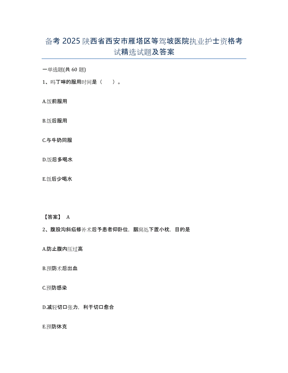 备考2025陕西省西安市雁塔区等驾坡医院执业护士资格考试试题及答案_第1页