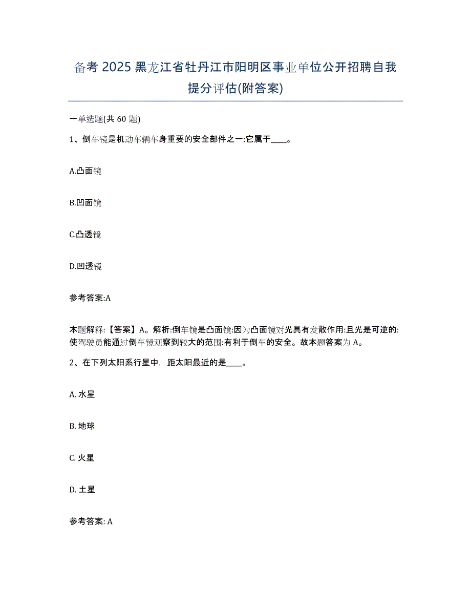 备考2025黑龙江省牡丹江市阳明区事业单位公开招聘自我提分评估(附答案)_第1页