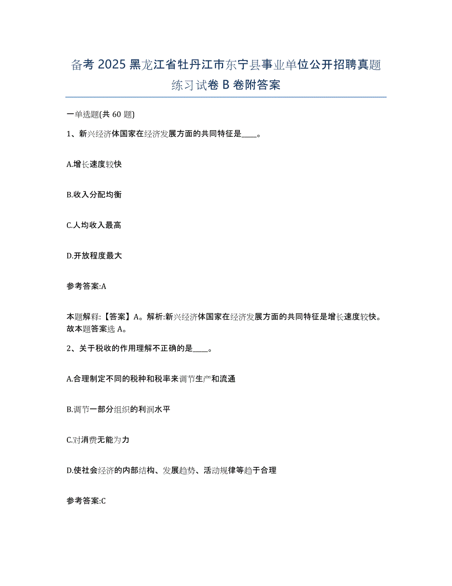 备考2025黑龙江省牡丹江市东宁县事业单位公开招聘真题练习试卷B卷附答案_第1页