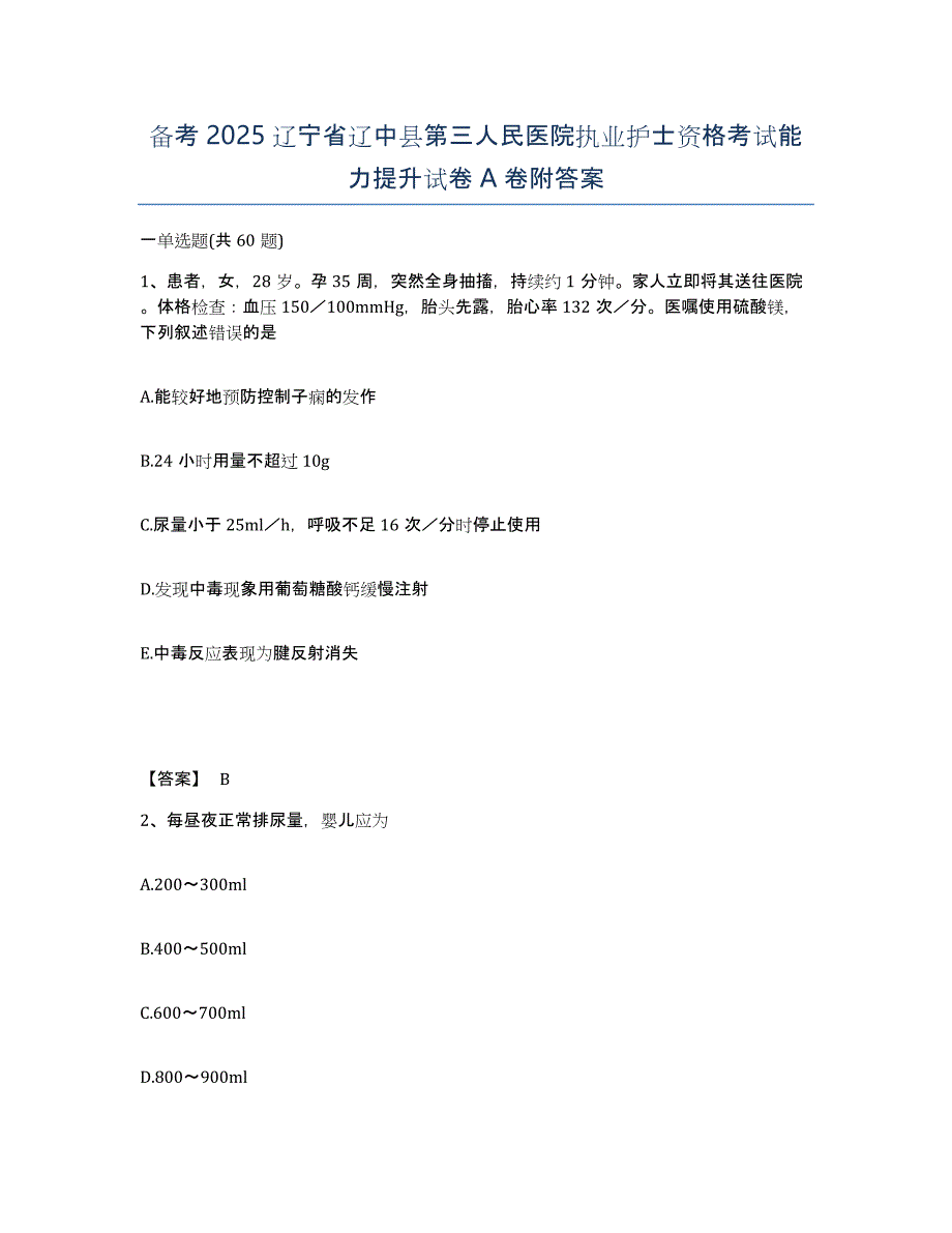 备考2025辽宁省辽中县第三人民医院执业护士资格考试能力提升试卷A卷附答案_第1页