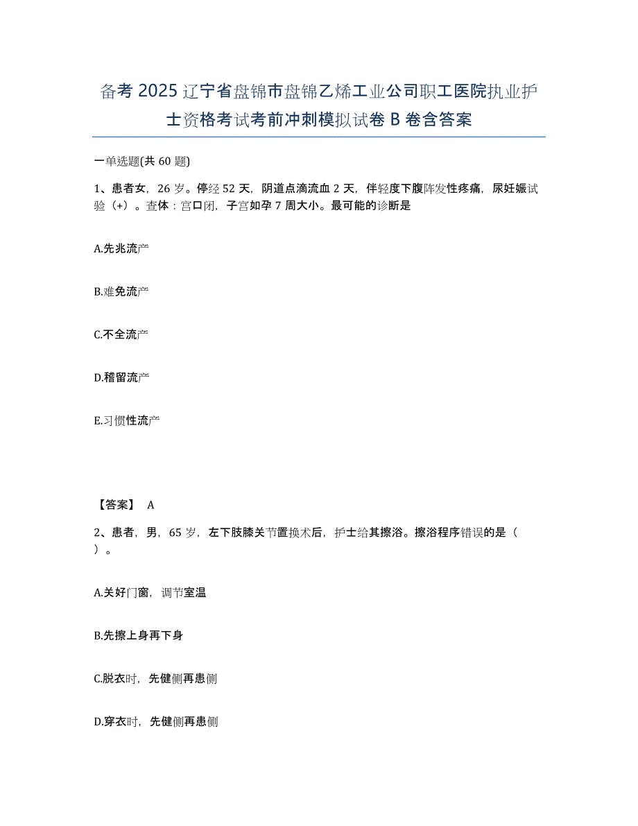 备考2025辽宁省盘锦市盘锦乙烯工业公司职工医院执业护士资格考试考前冲刺模拟试卷B卷含答案_第1页