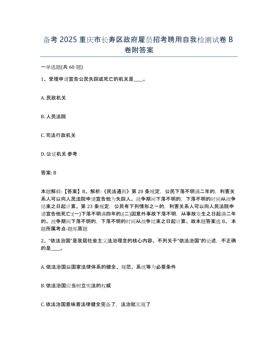 备考2025重庆市长寿区政府雇员招考聘用自我检测试卷B卷附答案_第1页