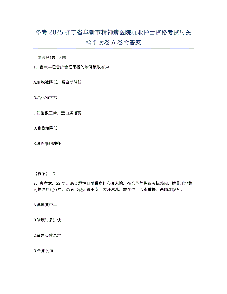 备考2025辽宁省阜新市精神病医院执业护士资格考试过关检测试卷A卷附答案_第1页